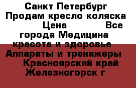 Санкт-Петербург Продам кресло коляска “KY874l › Цена ­ 8 500 - Все города Медицина, красота и здоровье » Аппараты и тренажеры   . Красноярский край,Железногорск г.